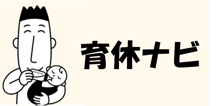 育休ナビ｜1年育休パパの体験談＆秘訣｜給付金のかんたん試算ツール